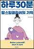 하루 30분 맘스잉글리쉬의 기적