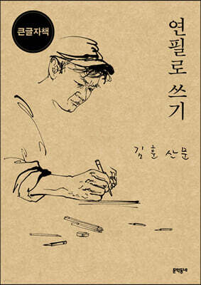 연필로 쓰기 (큰글자책)