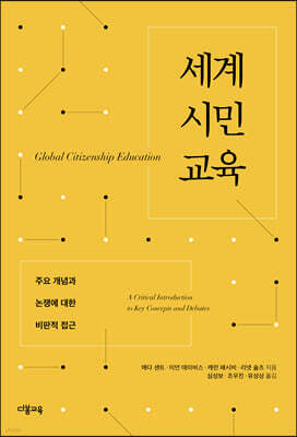 세계시민교육