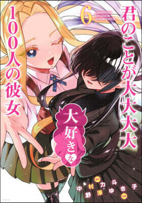 君のことが大大大大大好きな100人の彼女  6