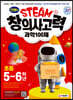 안쌤의 STEAM+ 창의사고력 과학 100제 초등 5~6학년