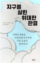 지구를 살린 위대한 판결