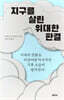 지구를 살린 위대한 판결