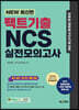 팩트기출 NCS 실전모의고사