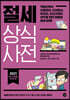 절세 상식사전 2021