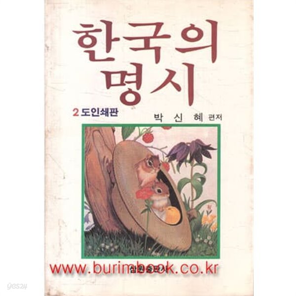 1989년 초판 한국의 명시 2도인쇄판