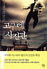 고구레 사진관 (상)