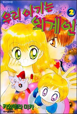 [대여] 우리 아기는 외계인 02권