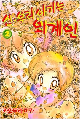 [대여] 신 우리 아기는 외계인 02권 (완결)