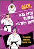 십대, 4차 산업혁명을 이기는 능력