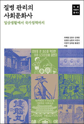질병 관리의 사회문화사