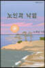 노인과 낙엽