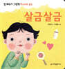 살금살금