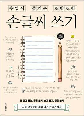수업이 즐거운 또박또박 손글씨 쓰기
