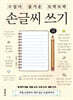 수업이 즐거운 또박또박 손글씨 쓰기