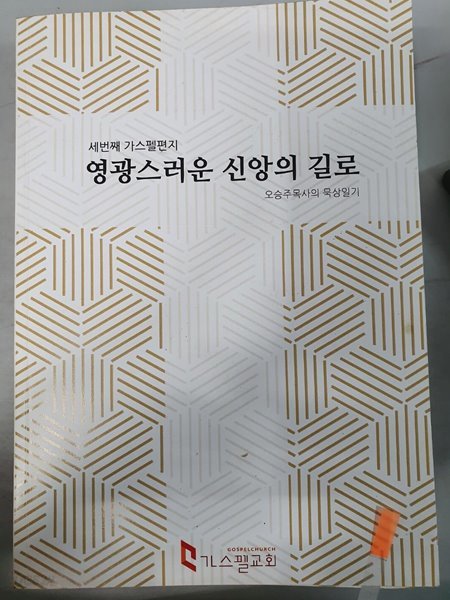 영광스러운 신앙의 길로