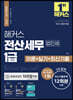 해커스 전산세무 1급 법인세 이론+실기+최신기출