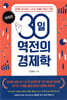 30일 역전의 경제학