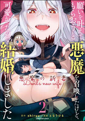 願いをかなえてもらおうと惡魔を召喚したけど,可愛かったので結婚しました ~惡魔の新妻~ 2