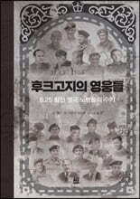 후크고지의 영웅들
