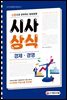 2021 신문으로 공부하는 말랑말랑 시사상식 경제ㆍ경영