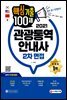 2021 관광통역안내사 2차 면접 핵심기출 100제