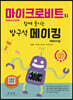 마이크로비트(micro:bit)와 함께 즐기는 방구석 메이킹(Making)