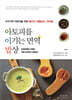 아토피를 이기는 면역 밥상