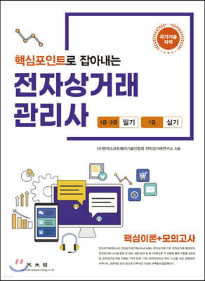 전자상거래 관리사 1·2급 필기, 1급 실기