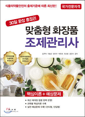 맞춤형 화장품 조제관리사