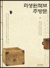 리생원책보 주방문