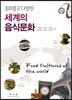 흥미롭고 다양한 세계의 음식문화