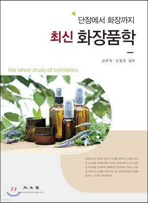 최신 화장품학 (2018)