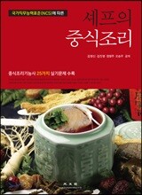 국가직무능력표준(NCS)에 따른 셰프의 중식조리