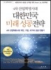 대한민국 미래 성공전략
