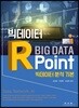 빅데이터 R 포인트