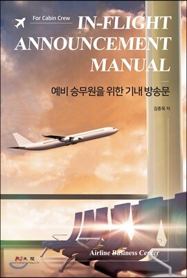 예비 승무원을 위한 기내 방송문