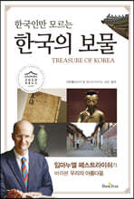 한국의 보물