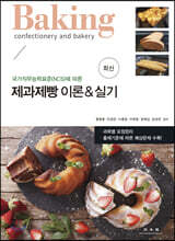 제과제빵 이론 &amp; 실기