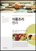 식품조리원리