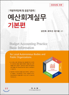 예산회계실무 기본편 (2020)