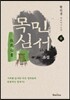 목민심서 (중)