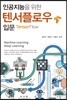 텐서플로우 입문
