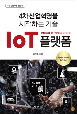 IoT 플랫폼