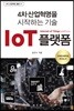 IoT 플랫폼