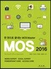 한 권으로 끝내는 MOS Master (MOS 2016)
