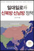 일대일로와 신북방 신남방 정책