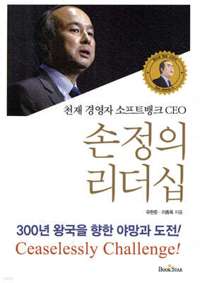 손정의 리더십