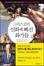 그리스로마 신화에 빠진 화가들