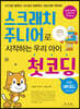 스크래치 주니어로 시작하는 우리 아이 첫코딩 with QR코드